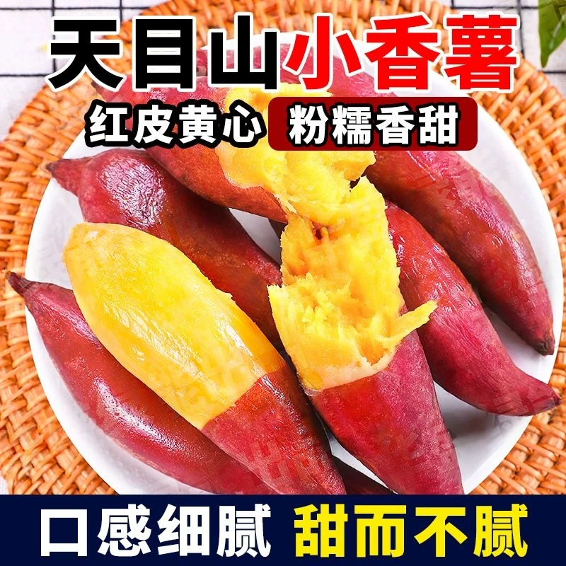 正宗临安天目山小香薯黄心板栗红薯新鲜地瓜粗粮番薯山芋粉糯香甜