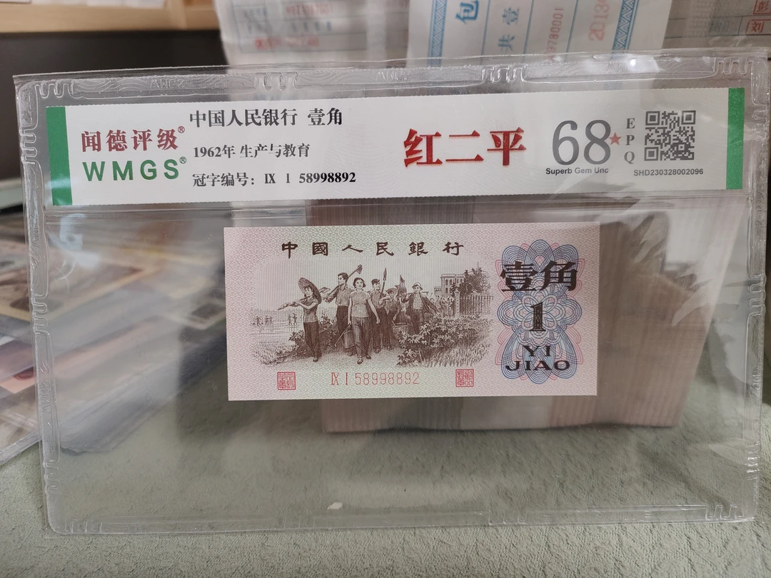 第三版人民币1968红二平一角    直播间指定商品