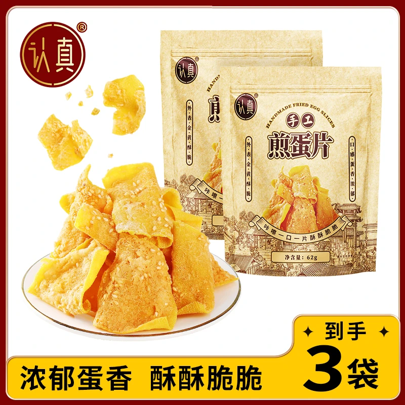 【发3袋】认真手工煎蛋片 粗粮饼干香酥脆红薯干片休闲美味解馋零食