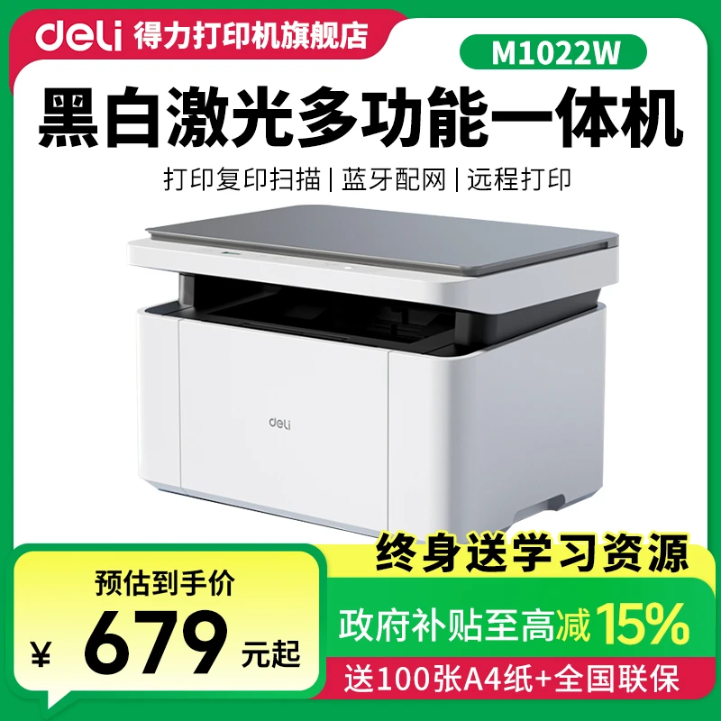 Deli/得力黑白激光打印机M1022W打印机复印扫描办公打印机复印机