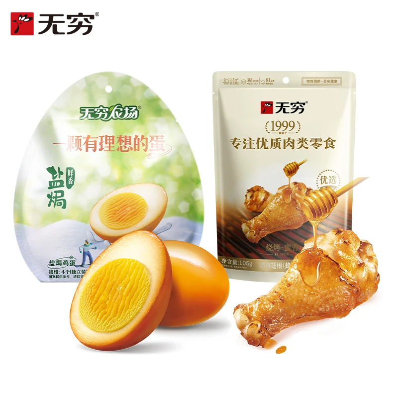 【无穷品牌】鸡蛋鸡翅根套组组合搭配