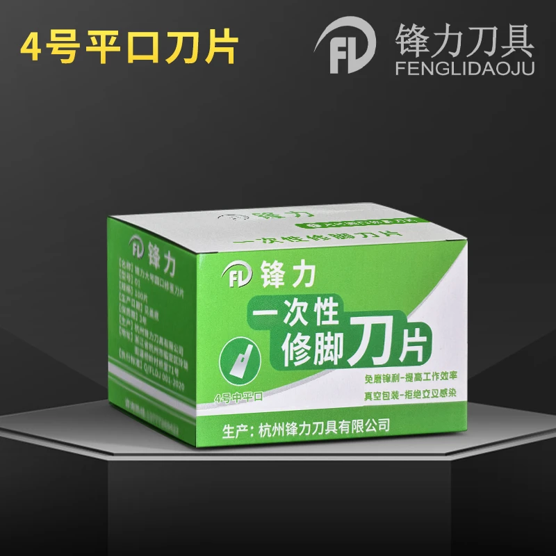锋力4号平口刀片修指甲硬甲灰甲坏甲修脚刀工具刮脚刀一次性刀片