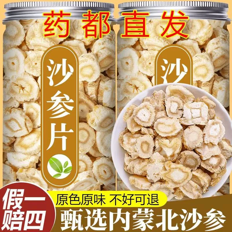【真货】沙参正品北沙参片新鲜干货内蒙古沙参可搭玉竹麦冬煲汤