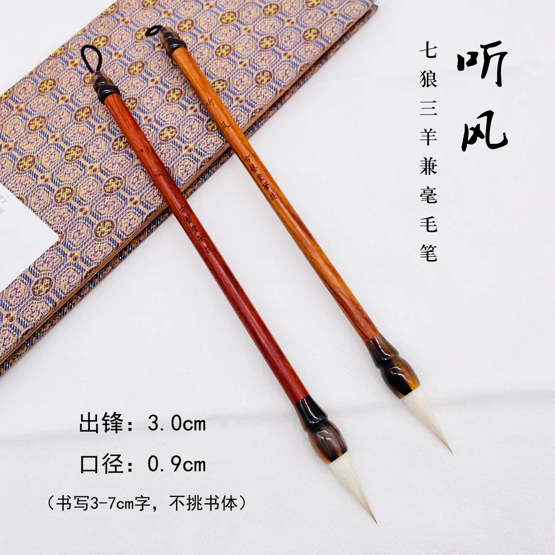 【听风】七狼三羊兼毫毛笔出锋3.0初学者楷书行书隶书篆书专用毛笔