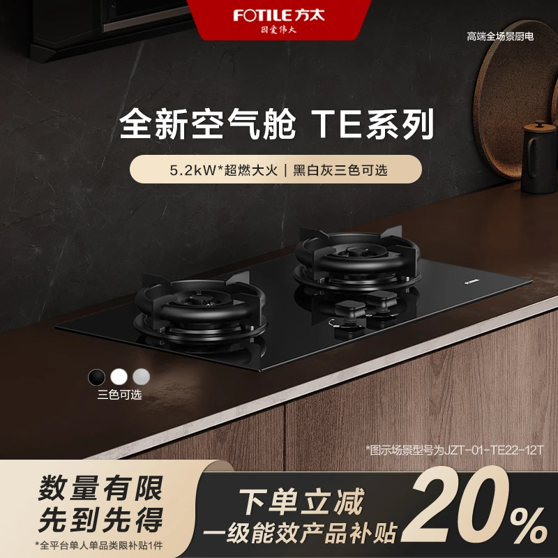 【四川国补立减20%】方太TE22燃气灶煤气灶天然气家用嵌入式空气舱