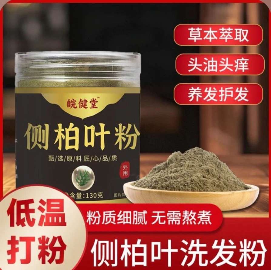 【官方正品】草本细腻丨植物研磨丨侧柏叶粉居家日用必备