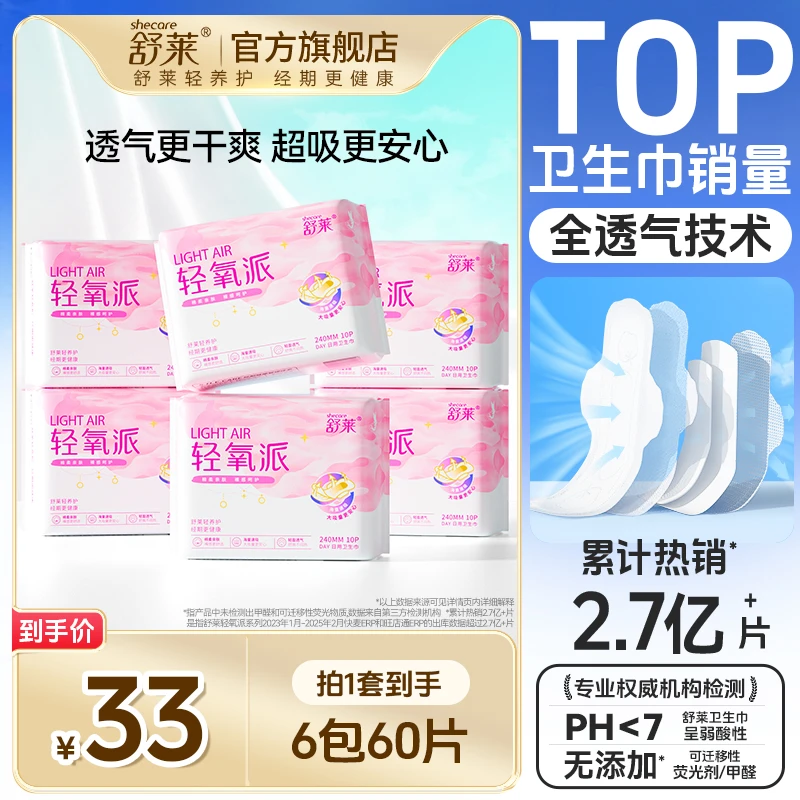 【夏天薄款】舒莱工厂直发轻氧派绵柔透气瞬吸透气全日夜用卫生巾SC