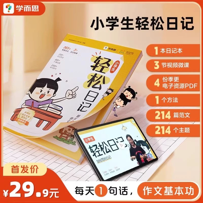 学而思小学生轻松日记起步人教版大全写作有方法覆盖热门主题精选