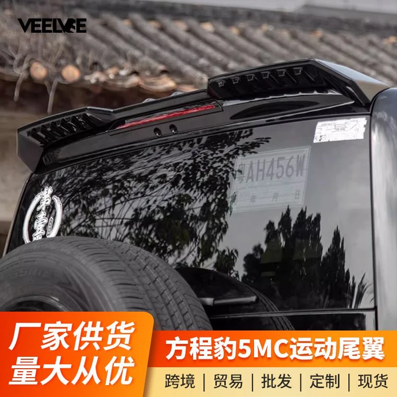 适用于方程豹5MC尾翼定风翼顶翼运动尾翼扰流板免打孔外观装饰件