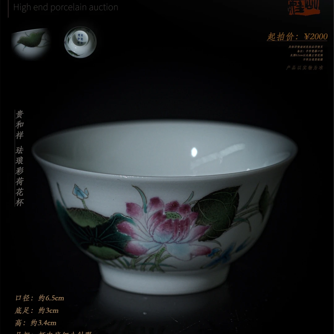 6-37 贵和祥 珐琅彩荷花杯