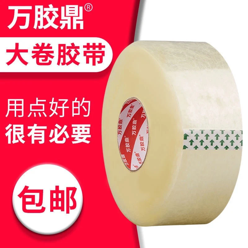 万胶鼎透明胶带大卷封箱封口打包胶带快递专用胶带批发家用