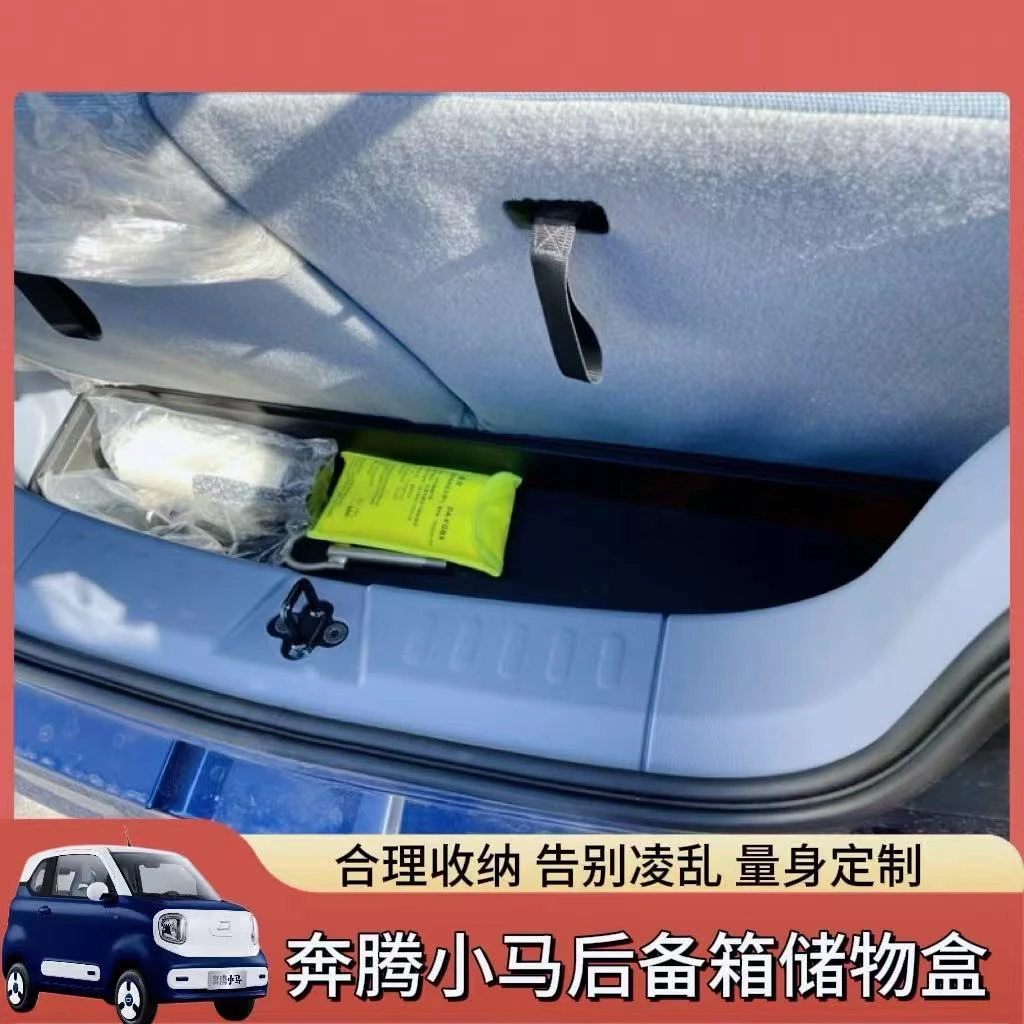 专用于奔腾小马后备箱储物盒收纳带盖子置物改装配件