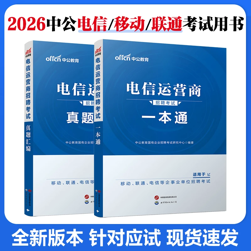 备考2026电信运营商笔试一本通真题联通移动电信运营商笔试真题