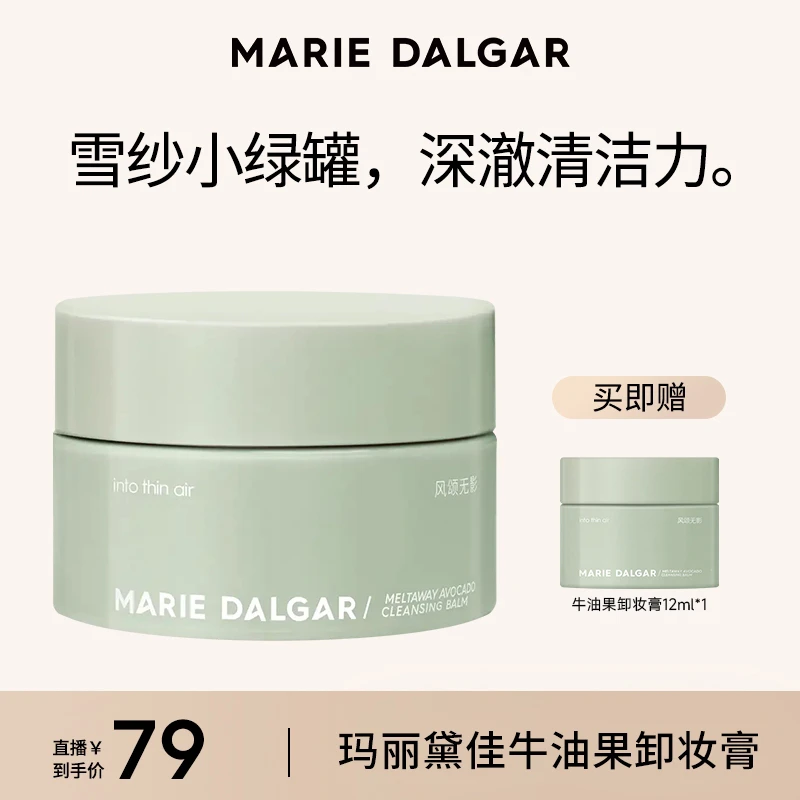 【主播推荐】玛丽黛佳牛油果卸妆膏冰淇淋质地柔和清洁