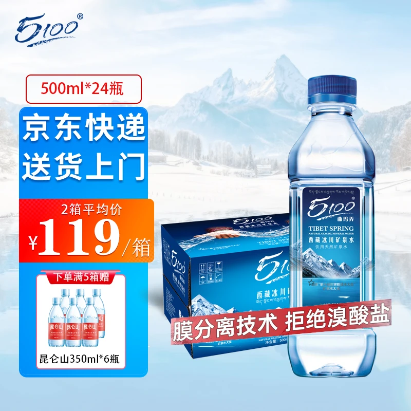 5100西藏天然冰川弱碱性矿泉水500ml*24瓶 小瓶矿泉水 纯净甘甜