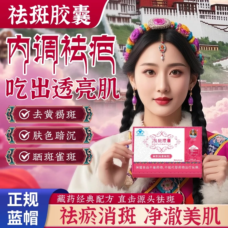 【宇妥元丹贡布】正品润生源牌祛斑胶囊内调美容祛黄褐斑雀老年斑