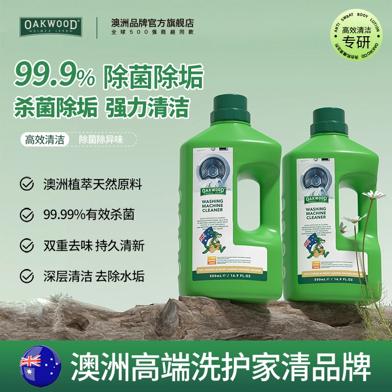 OAKWOOD洗衣机槽专用清洁剂强力去除水垢杀菌螨除霉臭异味清洗剂
