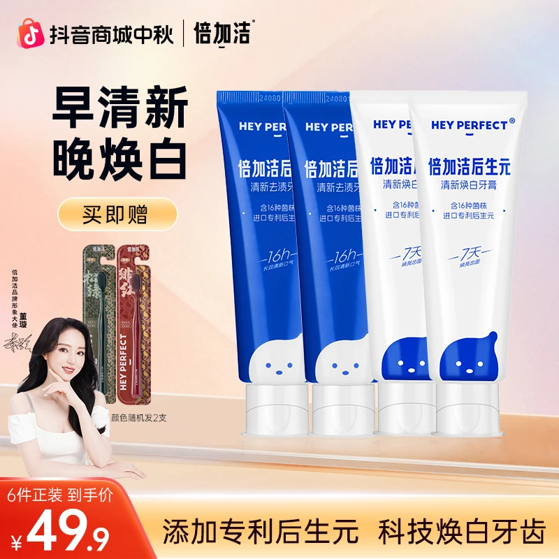 【董璇同款】【七天白4.92度】倍加洁后生元牙膏亮白温和去渍ZB
