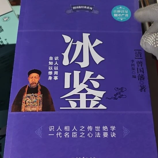 冰剑塑封全新，曾国藩著。