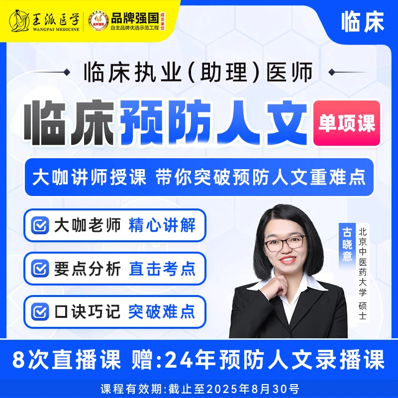 *预防人文单系统精讲课-25执业医师/助理医师