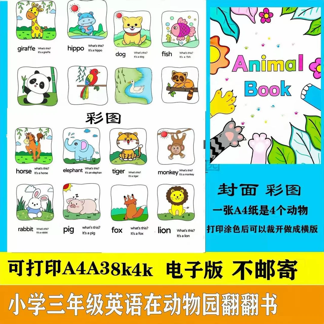 三年级认识动物英语书自制动物英语绘本电子模版线稿画翻翻书g168