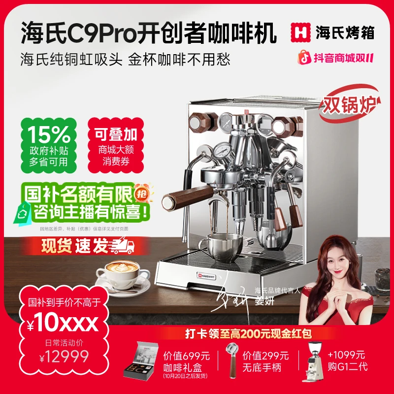 【姜妍同款】海氏C9Pro开创者意式半自动家用咖啡机E61旋转泵双锅炉