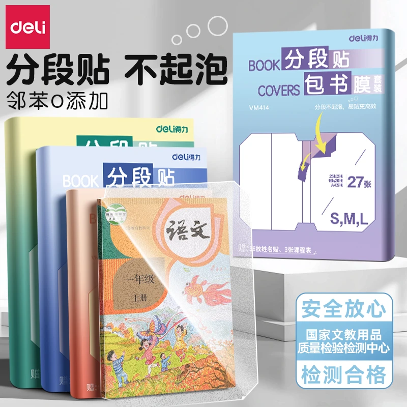 【新品分段式】得力包书皮中小学生专用2025新分段式书皮保护套自粘