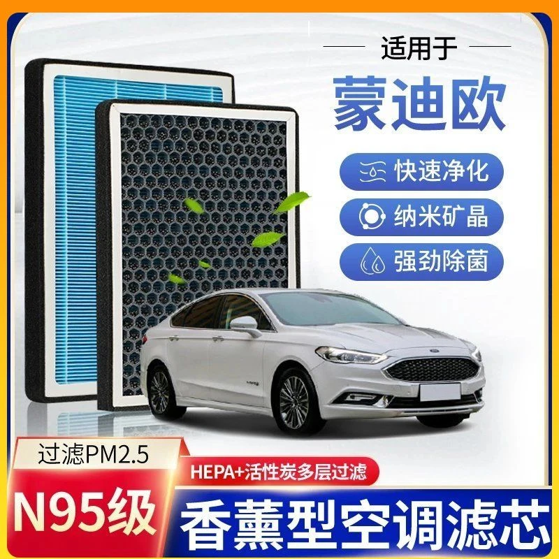 福特新蒙迪欧致胜空调滤芯活性炭滤芯N95空调PM2空调空气滤清器