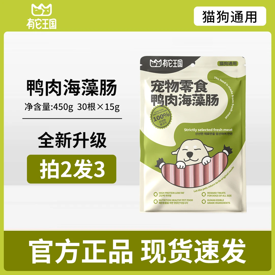 有它王国拍2发3鸭肉海藻肠美毛亮毛黑亮鼻头宠物火腿肠猫狗零食