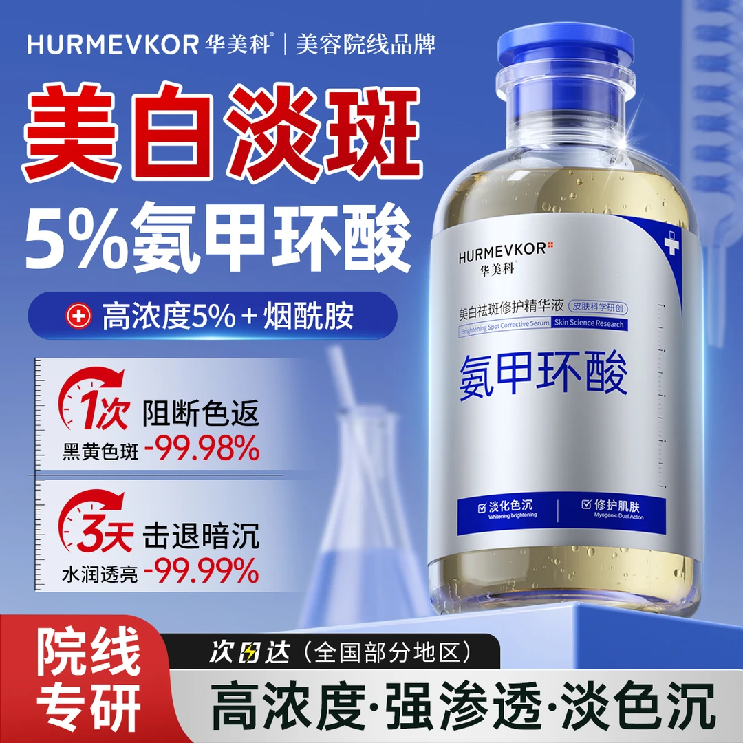 华美科氨甲环酸修护精华液传明酸湿敷液美白淡斑祛黄提亮肤色正品
