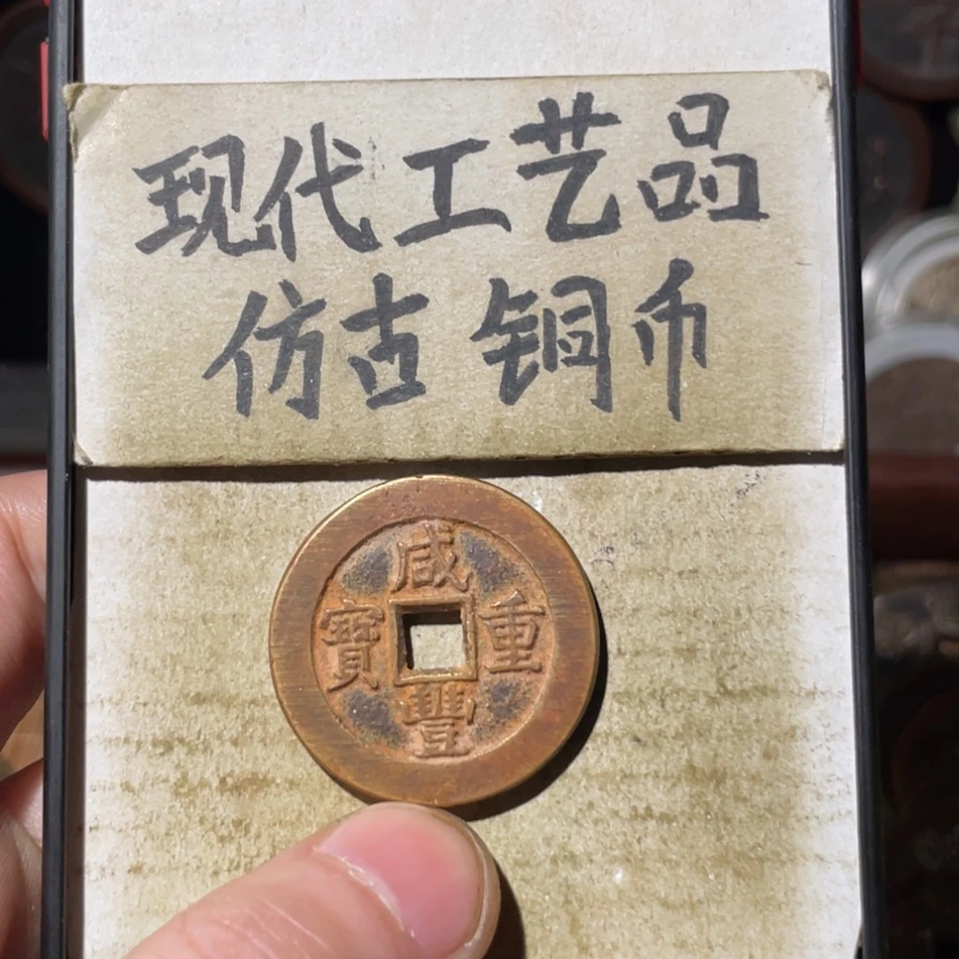 现代工艺品 仿古铜币