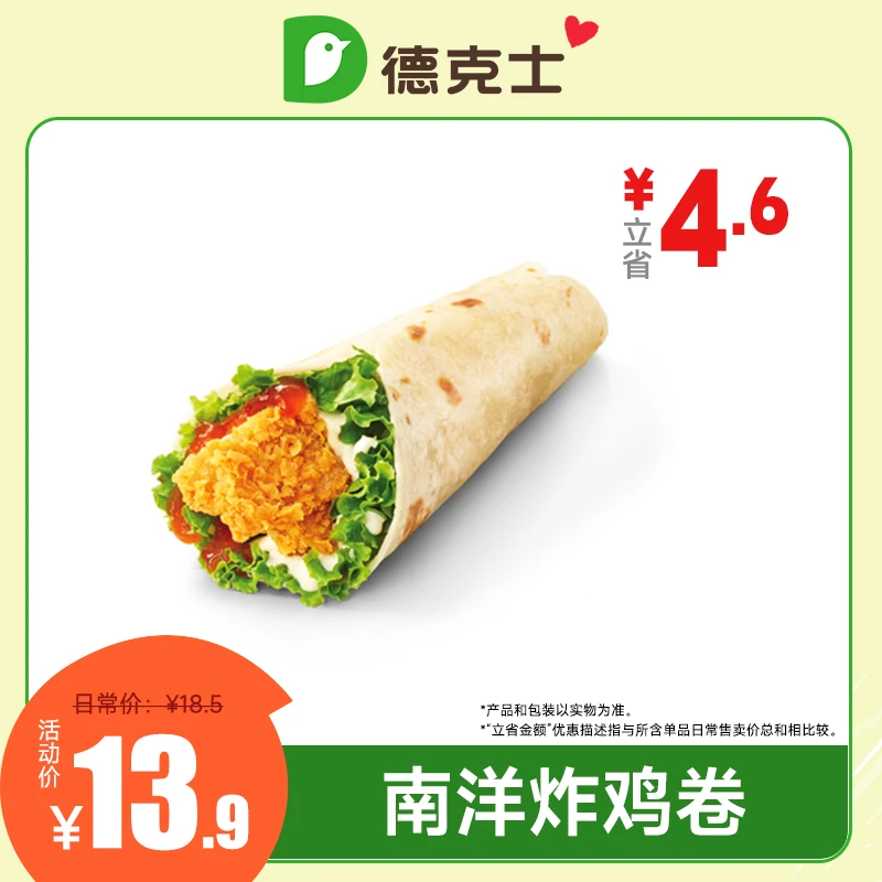 德克士【南洋炸鸡卷】手机号下单直充小程序下单 门店自取