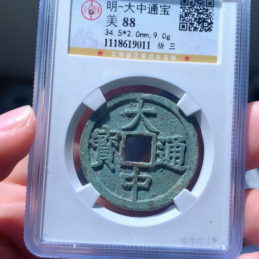 金属QY。大中通宝88分9011