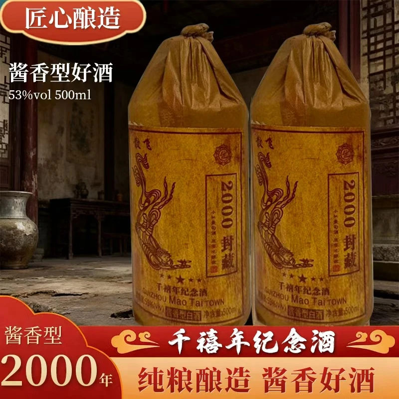 杏朝2000封藏千禧年纪念酒贵州酱香型白酒53度500ml53%Vol500ml