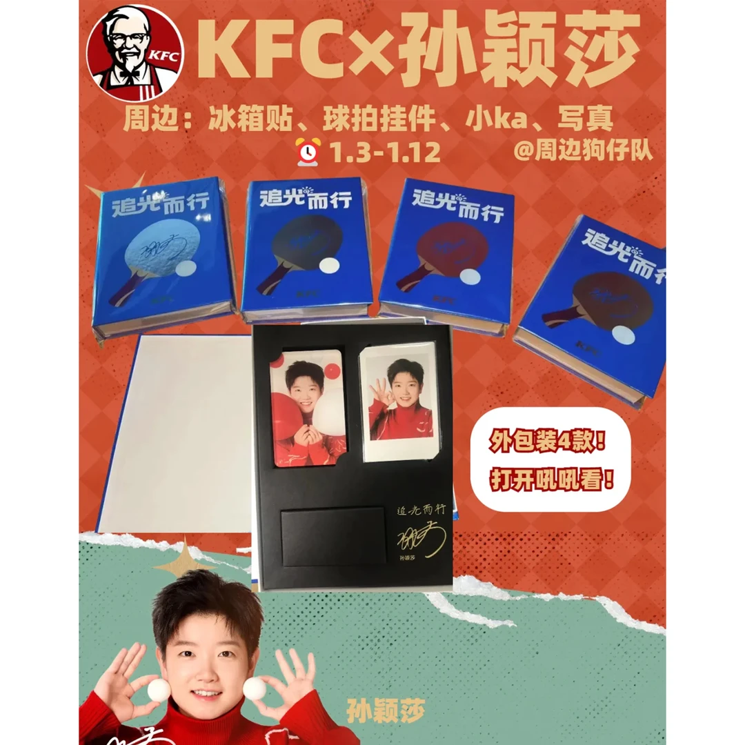 肯德基孙颖莎联动周边二创小卡挂件高颜值冰箱贴收藏创意卡片