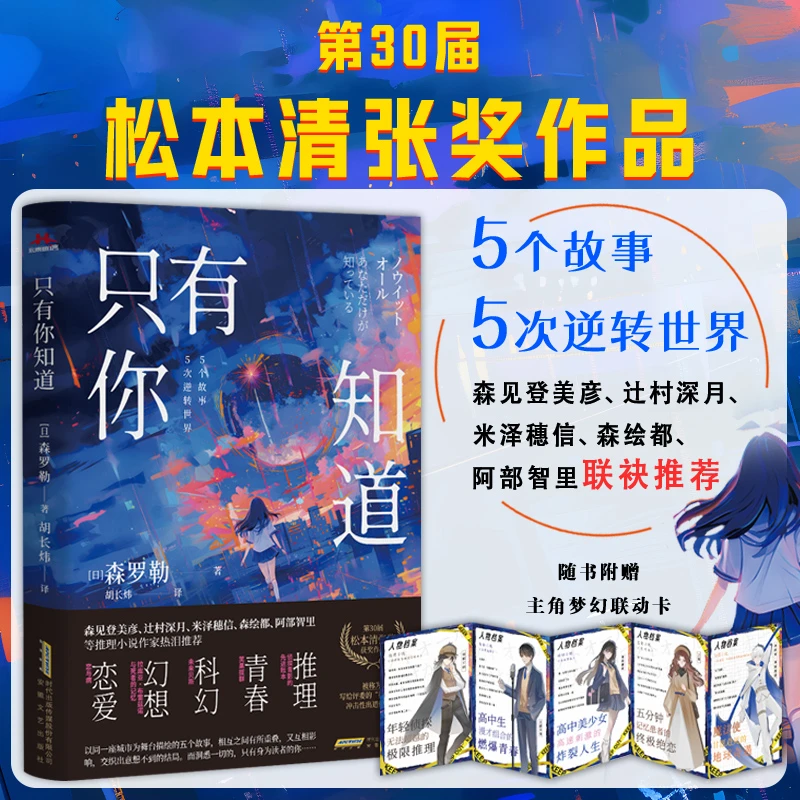【当当】只有你知道 (第30届松本清张奖作品 日本青春文学 脑洞悬