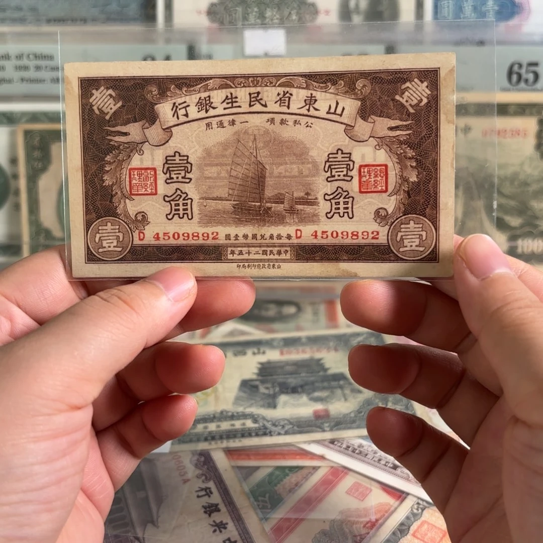山东省民生银行壹角4509892