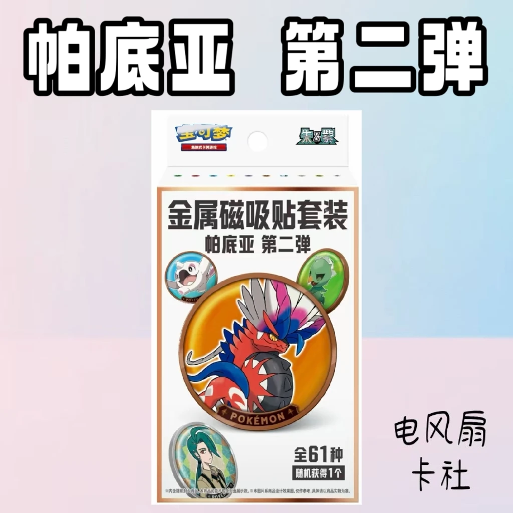 简中宝可梦金属磁吸贴套装（第二弹）拆封不退不换