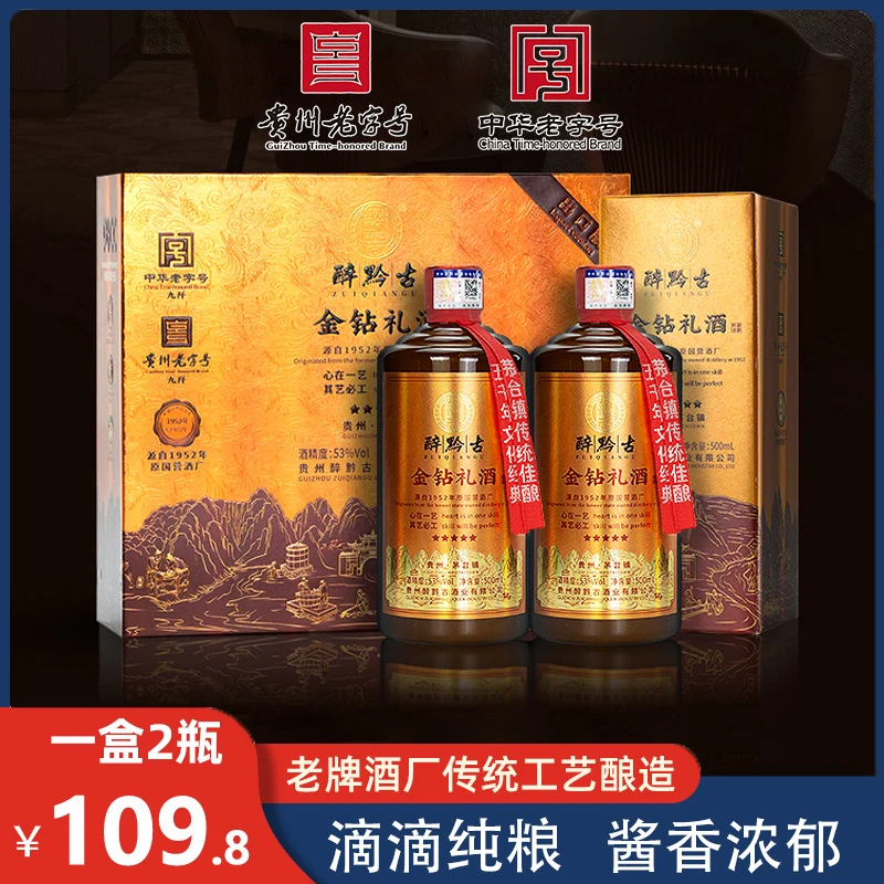 醉黔古金钻礼酒茅台镇酱香型白酒纯粮坤沙酒礼盒装53度500mL*2瓶