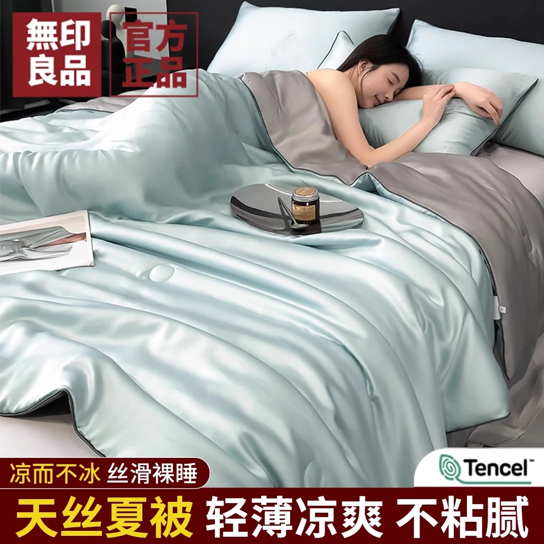無印良品兰精天丝夏凉被空调被夏季天冰丝夏被四件套薄被子可机洗
