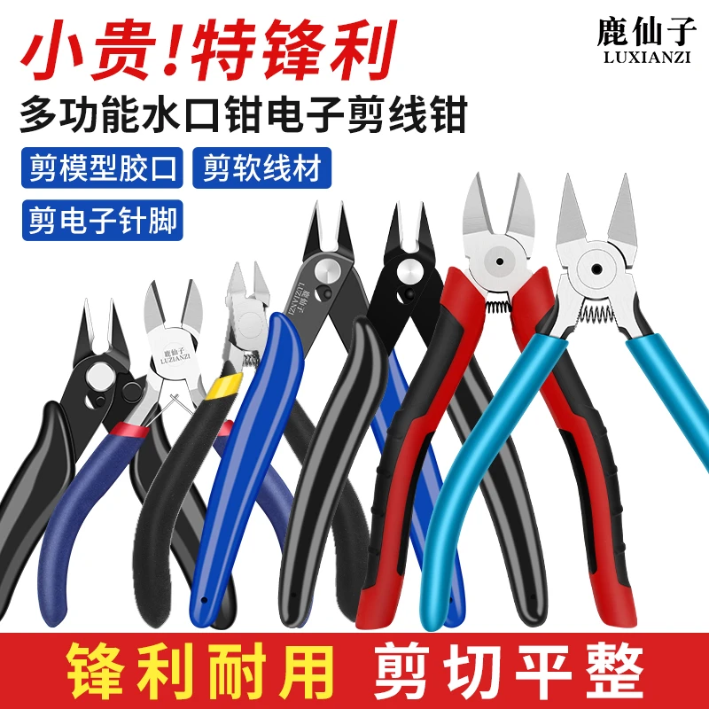 鹿仙子水口钳工业级高达模型剪钳电子钳超硬斜口钳小钳子电工专用