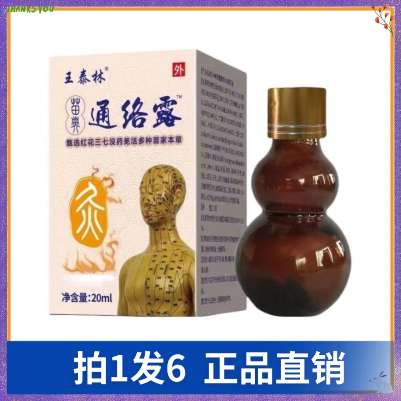 【拍1发6】王泰林通络露