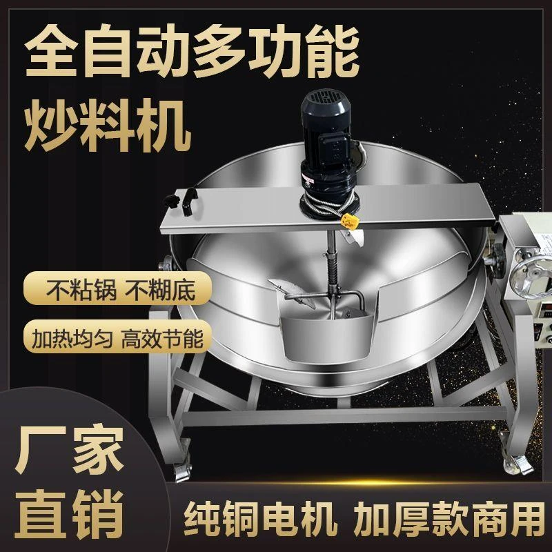 全自动商用火锅底料炒料机搅拌机搅拌辣椒酱夹层锅凉粉行星炒锅