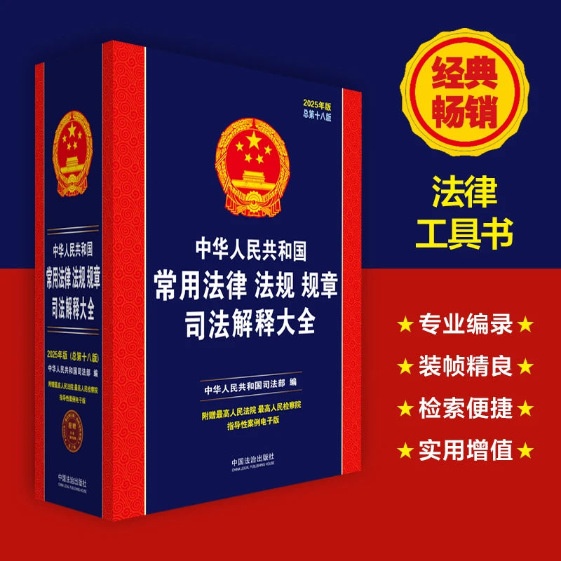 中华人民共和国常用法律法规规章司法解释大全2025版（总第十八版）