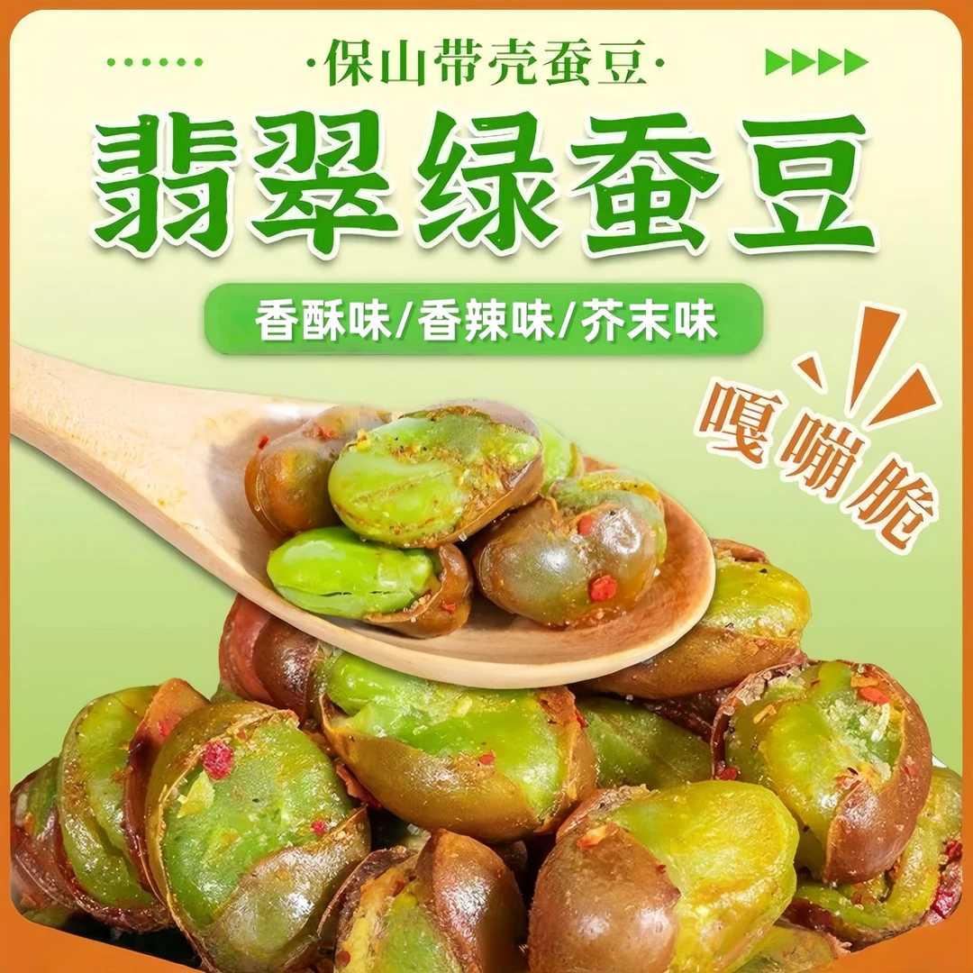 【中秋特惠】正宗云南保山香酥绿心蚕豆带壳休闲炒货零食下酒菜X