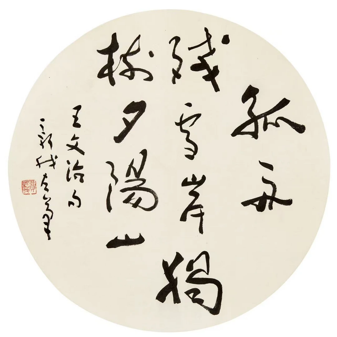 费 新 我--书法圆光 镜心 42.5×42.5cm
