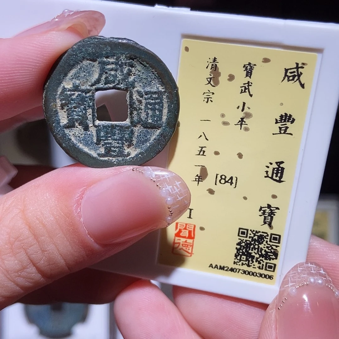 铜永通文化 清 咸丰通宝武缶宝小平3006L
