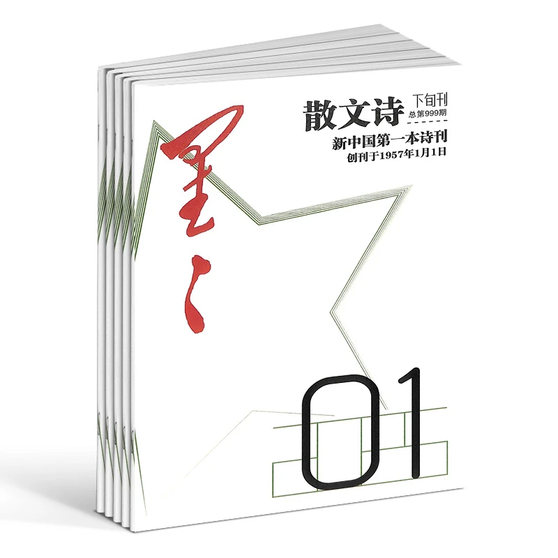 星星诗刊散文诗下旬刊 2026年1月起订全年订阅 1年共12期