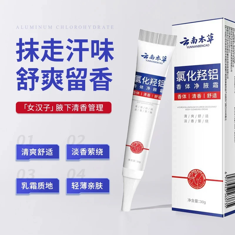 【官方正品】云南本草香体净腋霜抑菌除汗清爽舒适抹走汗味 RNG-1