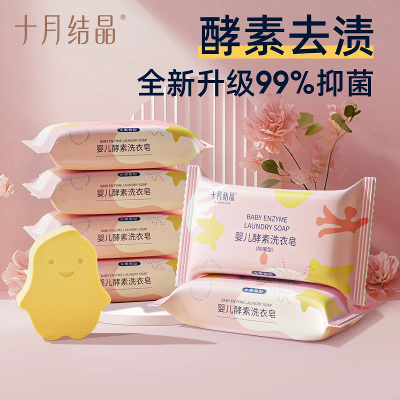 十月结晶婴儿洗衣皂新生幼童宝宝专用酵素抑菌肥皂家用尿布bb香皂